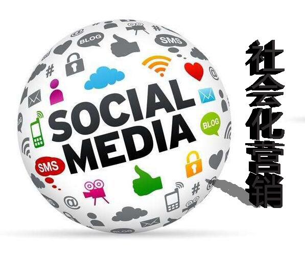 社会化营销战略的几点重要思考