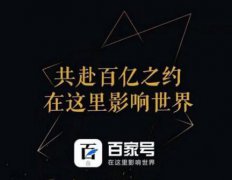 怎么做百家号推广？